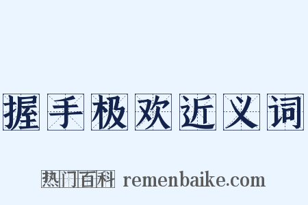 握手极欢近义词是什么意思的图片